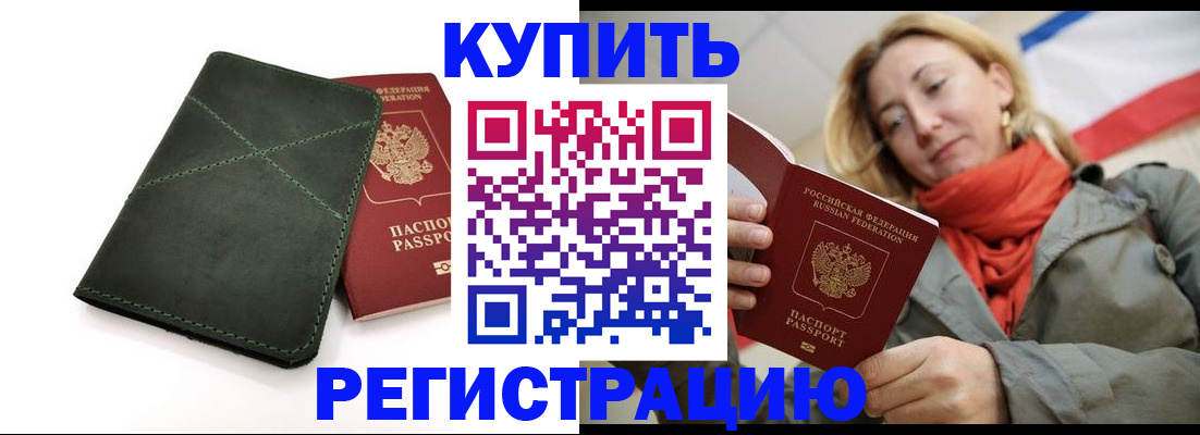 прописка штамп в Белокурихе